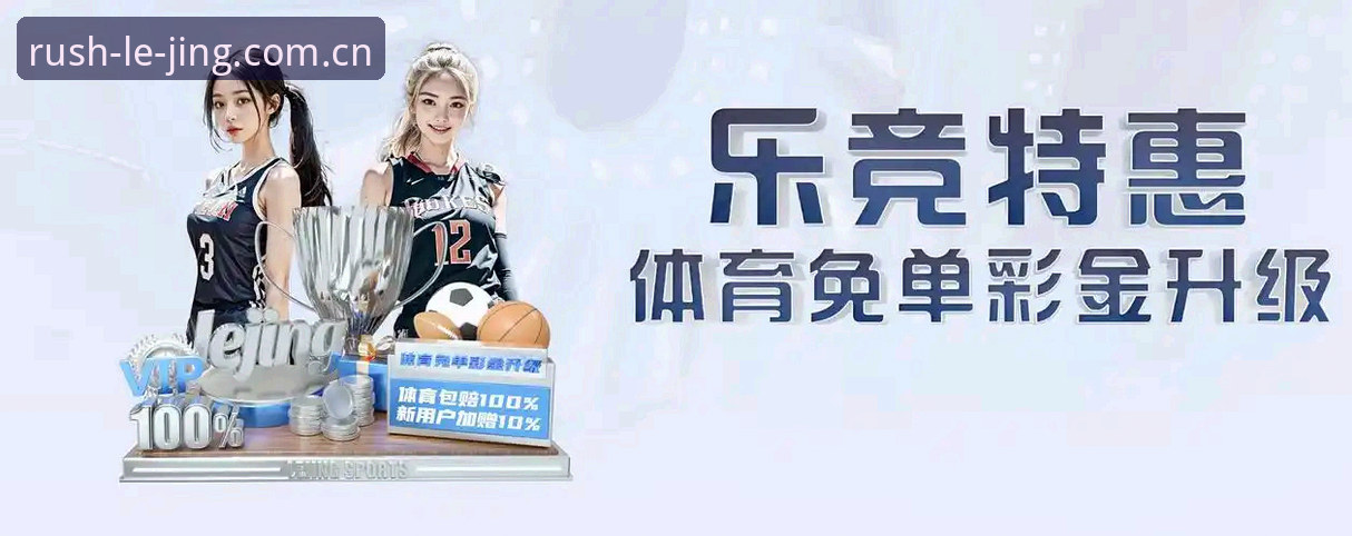 掌握2026乐竞体育平台的实用技巧与必备知识