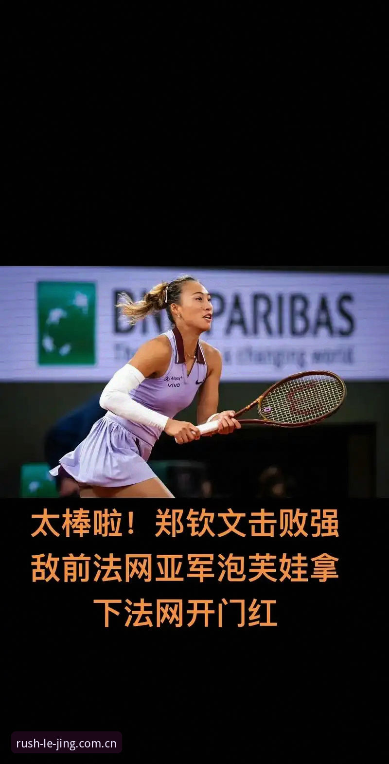 法网女单抽签出炉：郑钦文保分压力大，王欣瑜张帅首轮对手确定