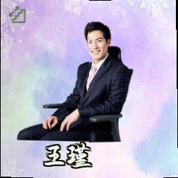 王瑾